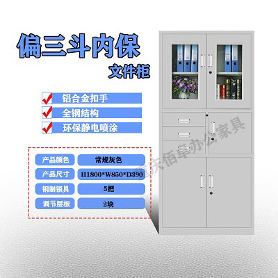 偏三斗器械內(nèi)保柜