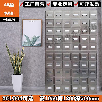不銹鋼60抽中藥柜